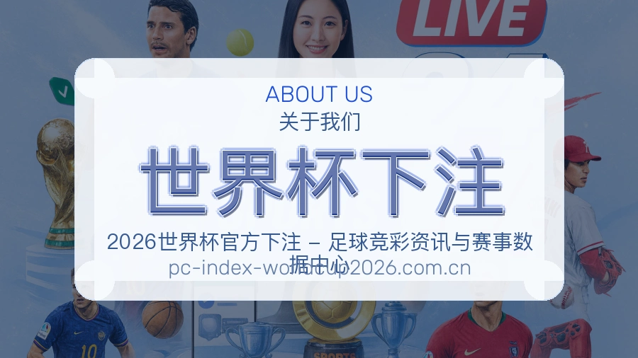 关于 世界杯下注 体育赛事服务介绍