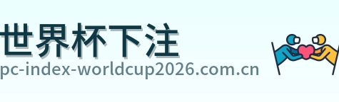 世界杯下注 品牌标识